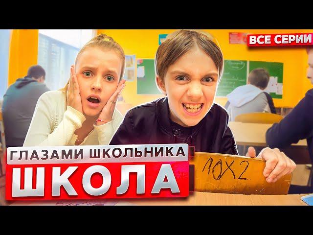 От первого лица: Школа 2  ГЛАЗАМИ ШКОЛЬНИКА I ВСЕ СЕРИИ  *СЕРИАЛ про ШКОЛЬНИКОВ*