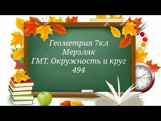 ГМТ. Окружность и круг. Геометрия 7кл. Мерзляк 494