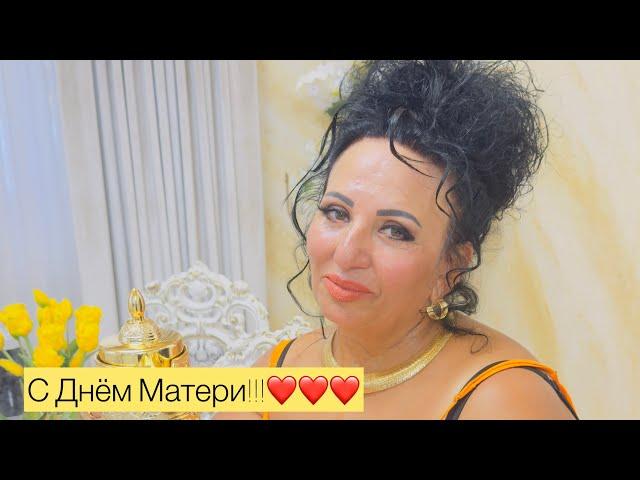 СЕГОДНЯ ДЕНЬ МАТЕРИ! ПОЗДРАВЛЯЮ ВСЕХ МАТЕРЕЙ С ПРАЗДНИКОМ! Желаю всего наилучшего! #арусякавказ