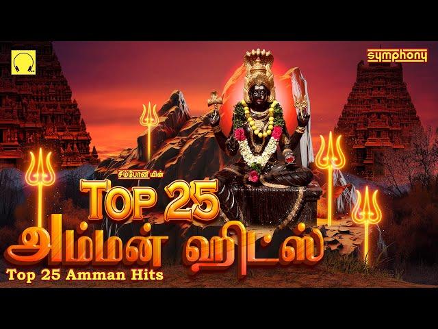 Top 25 Amman Songs | Symphony Amman Songs | டாப்  25 அம்மன் பாடல்கள் | சிம்போனியின் அம்மன் பாடல்கள்