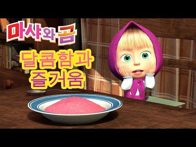 마샤와 곰 달콤함과 즐거움Masha and the Bear