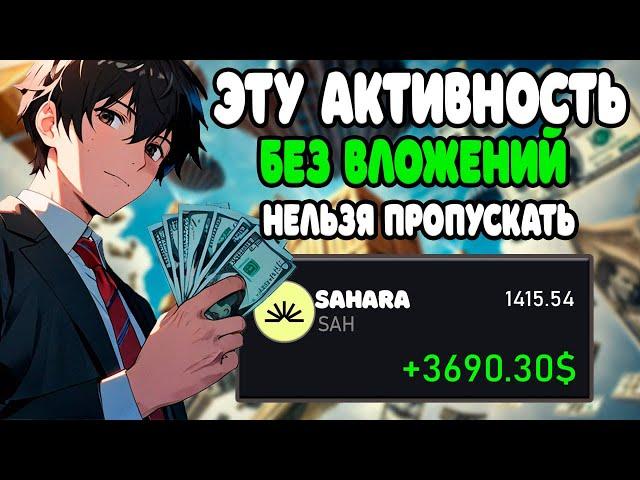 ПОЛУЧЕМ ДРОП ЗА ТЕСТНЕТ БЕЗ ВЛОЖЕНИЙ | ПОДРОБНЫЙ ГАЙД НА SAHARA | AIRDROP от SAHARA