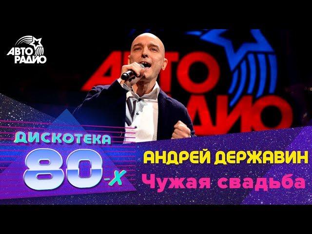 Андрей Державин - Чужая свадьба (Дискотека 80-х 2015, Авторадио)