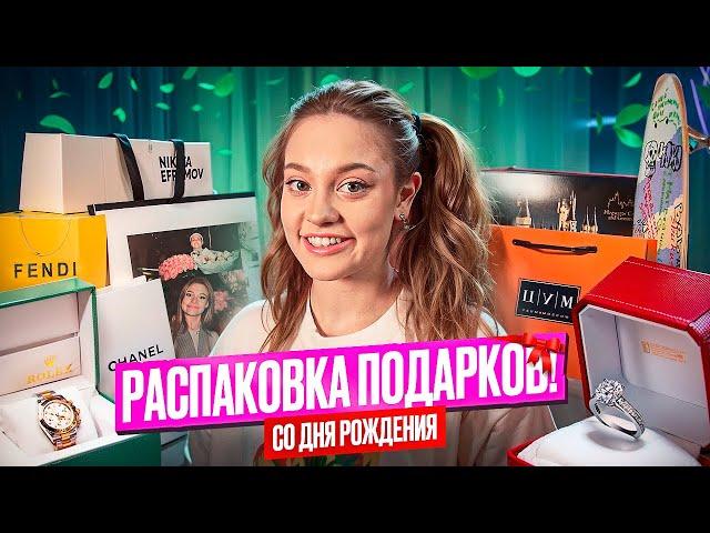 РАСПАКОВКА ПОДАРКОВ с ДР! Что подарил Бустер, Даша Дошик и Tenderlybae?