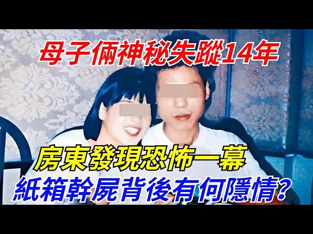 母子倆神秘失蹤14年，房東發現恐怖一幕，紙箱幹屍背後有何隱情？【軼聞觀察室】#軼聞觀察室#聽村長說官方頻道#人間易拉罐#seeker牛探長#談笑娛生#叉雞#宇宙大熱門#午夜兇鈴