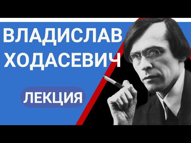 Владислав Фелицианович Ходасевич лекция Валерия Бондаренко | Лекции по Литературе 2023