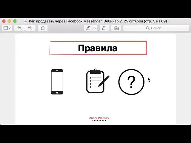 Как продавать в Facebook Messenger. Зуши Плетнев. Часть 2