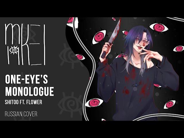 【m19 [kei]】Shitoo ft. flower - One-Eye's Monologue (REMAKE)【rus】