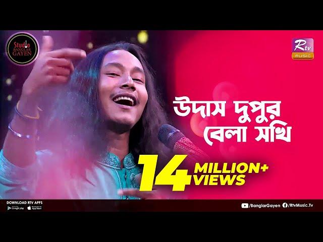 Udash Dupur Bela Sokhi | উদাস দুপুর বেলা | Shouquat Ali Imon Feat. Sumon Ray | Studio Banglar Gayen