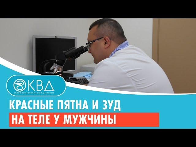  Красные пятна и зуд на теле у мужчины. Клинический случай №995