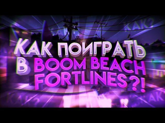 Как скачать новую игру от суперсел Boom beach Fortlines?