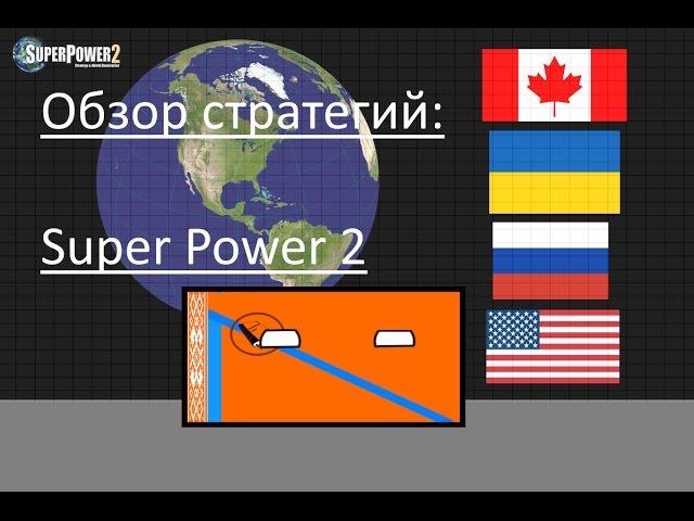 (Обзор стратегий) Super Power 2