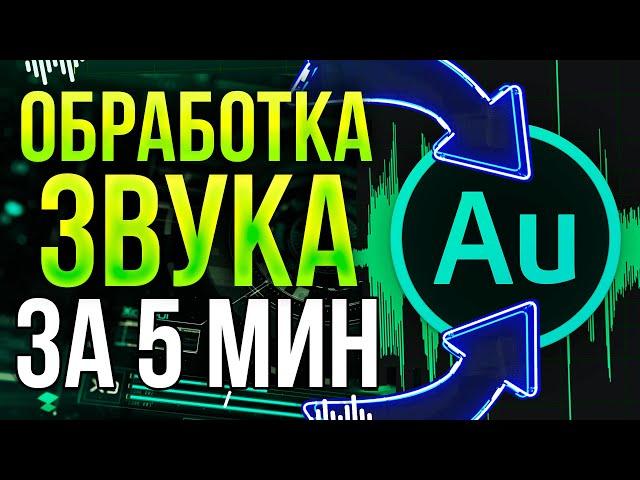 Adobe Audition - Идеальная Обработка Звука 2024! Запись Голоса, Как Убрать Шум и т.д