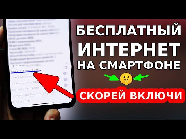 НАВСЕГДА БЕСПЛАТНЫЙ ИНТЕРНЕТ НА ВАШЕМ СМАРТФОНЕ! СКОРЕЙ ВКЛЮЧИ ЭТУ НАСТРОЙКУ РАДИОСИГНАЛА