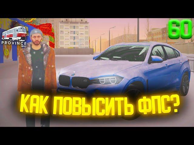 КАК ПОВЫСИТЬ FPS НА МТА ПРОВИНЦИИ В 2022!? ПОВЫШАЕМ ФПС ЗА 5 МИНУТ! - MTA PROVINCE