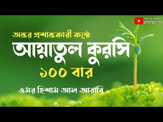 আয়াতুল কুরসি ১০০ বার || AYATUL KURSI X 100 | Protection | Recited By Omar Hisham Al Arabi