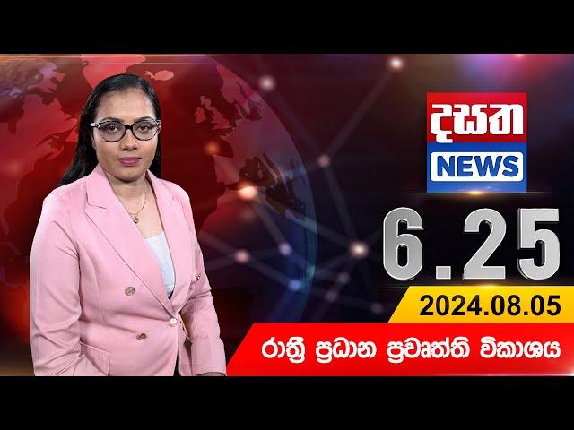 දසත සවස 6.25 ප්‍රධාන ප්‍රවෘත්ති ප්‍රකාශය - DASATHA NEWS 6.25 PM LIVE | 2024-08-05 | Dasatha News