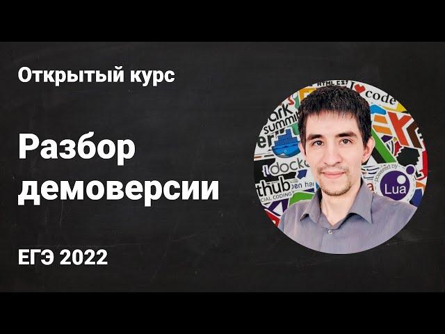 Разбор демоверсии // ЕГЭ по информатике 2022