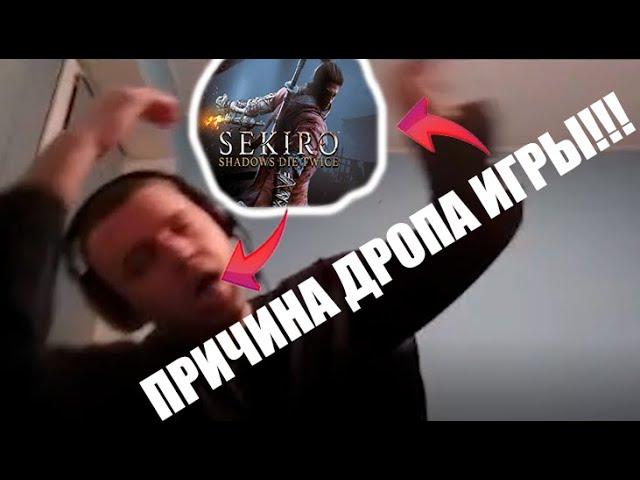 Папич о причине дропа Секиро!!! СЕКИРО ЭТО УНЫЛОЕ ДРОЧЕВО!!!