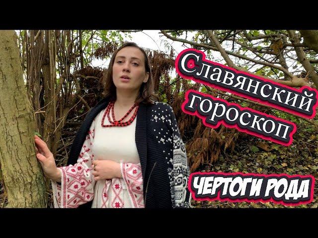 Славянский ГОРОСКОП. Чертоги Рода. Сварожий круг | Сказочная книга ведьмы