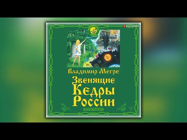 Звенящие кедры России. Второе издание - Владимир Мегре - Аудиокнига