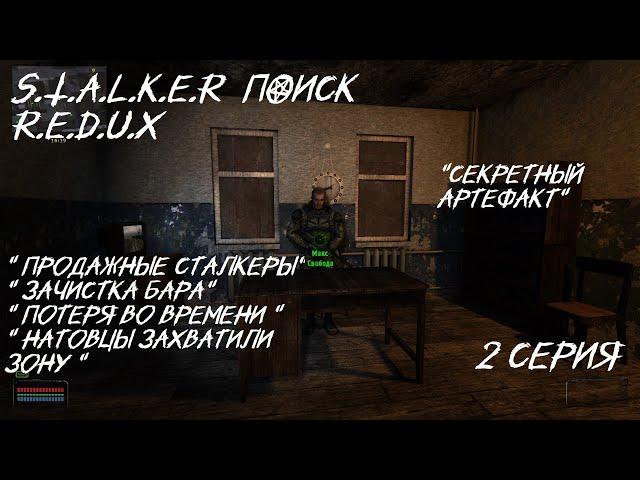 S.T.A.L.K.E.R - ПОИСК DIES IRAE (REDUX)  2 серия " секретный артефакт" "Бар уже не тот что прежде"