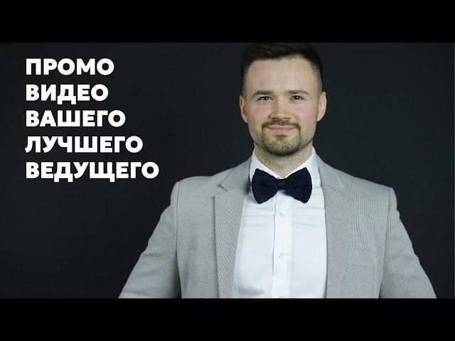 Промо ведущего 2022. Максим Смирнов