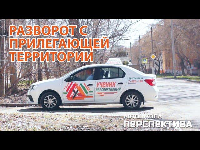 Разворот с использованием прилегающей территории | Автошкола Перспектива