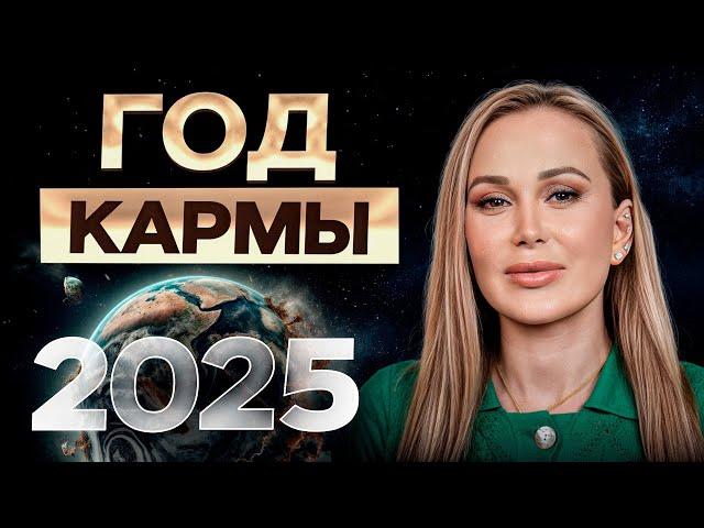 2025 год — время ТРУДНОСТЕЙ и перемен! / Почему нас ЖДУТ сложности в новом году?