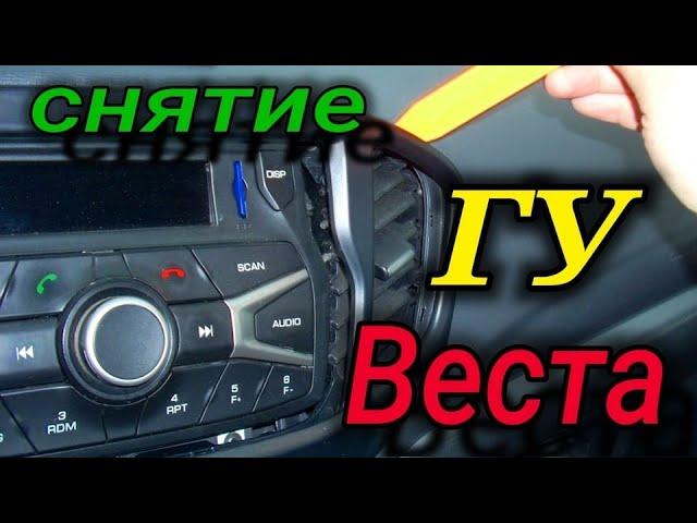 Как снять магнитолу Lada Vesta / Лада Веста .  Замена ГУ веста .