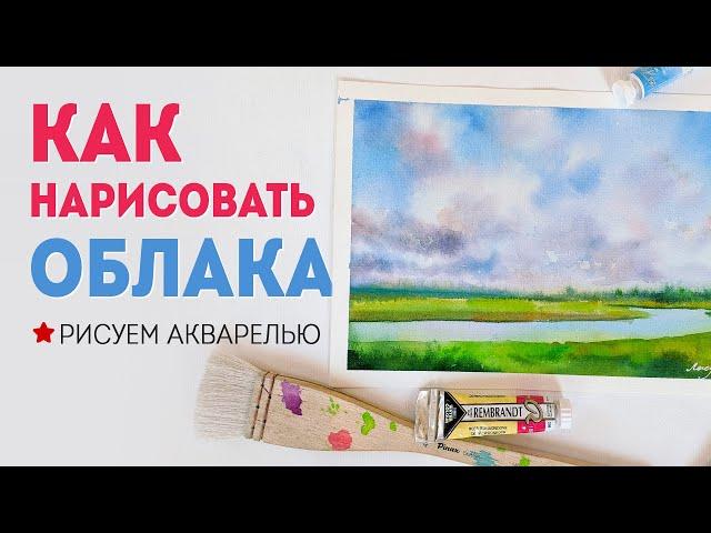 КАК НАРИСОВАТЬ ОБЛАКА: рисуем небо акварелью (мастер класс).