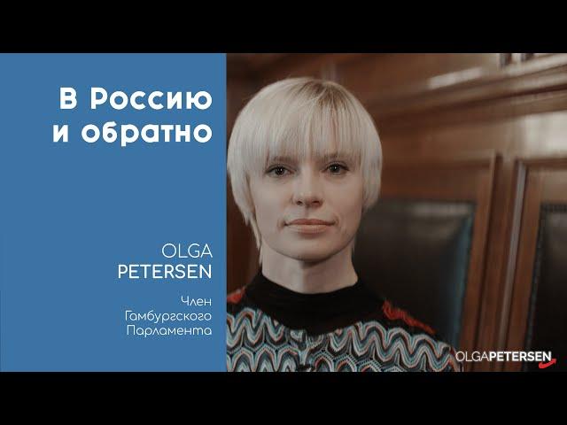 В Россию и обратно | Ольга Петерсен