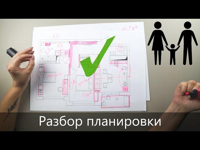 Разбор планировки двухкомнатной ДО и ПОСЛЕ | Серия 1