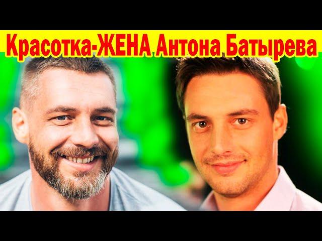 ЕМУ УЖЕ 42 года! КАК ВЫГЛЯДИТ ЖЕНА Талантливого Красавца-Актёра Антона Батырева