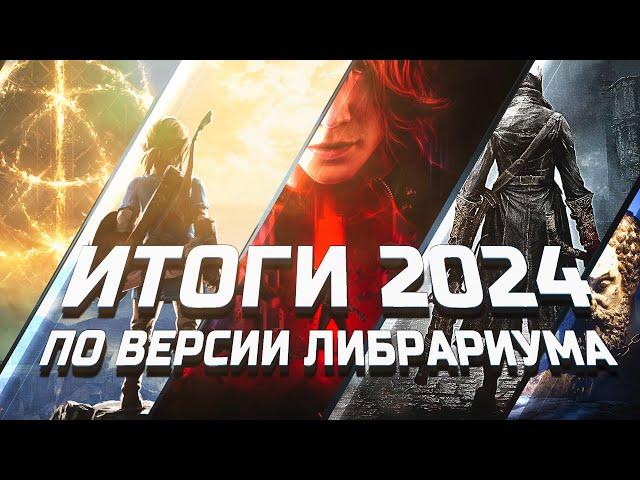 Топ-50 игр за последние 3 года | Итоги 2024