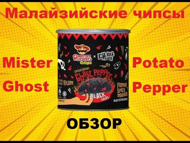 ЧИПСЫ малайзийские от производителя "MISTER POTATO" с ПРИЗРАЧНЫМ перцем. ОБЗОР.