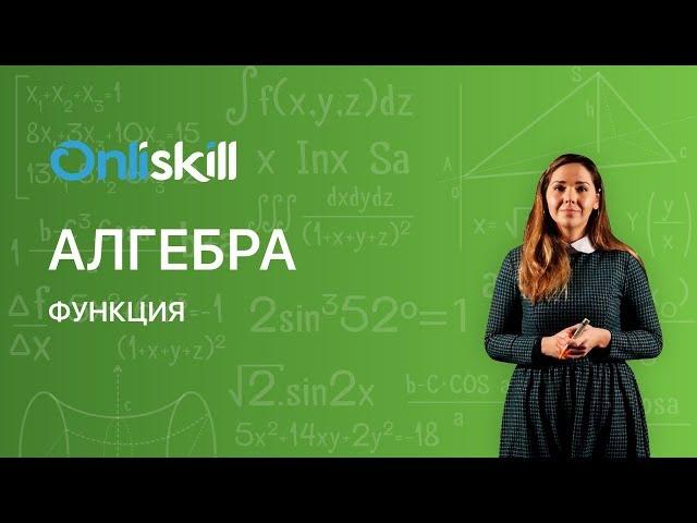 АЛГЕБРА 7 класс: Функция | Видеоурок
