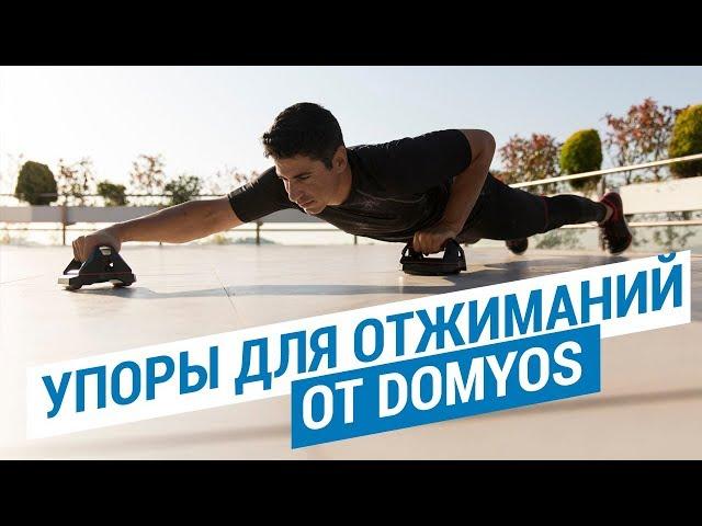 Упоры для отжиманий от Domyos (Тренажер для кросс-тренинга и проработки мышц тела) | Декатлон