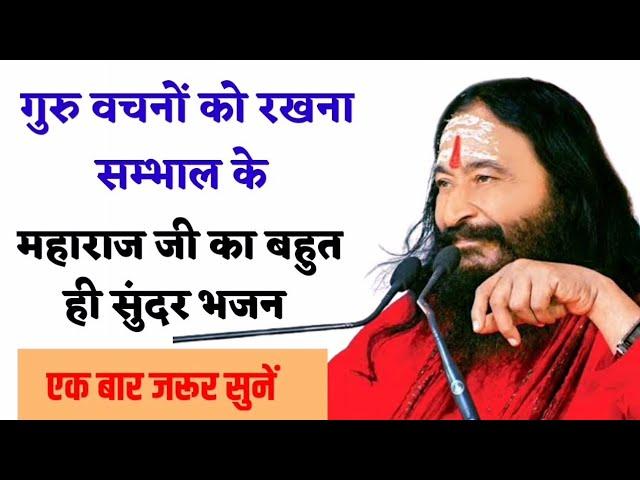 गुरु वचनों को रखना संभाल के महाराज जी का बहुत ही सुंदर भजन| djjs bhajan | Aasutosh Maharaj g bhajan