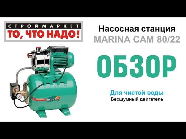 Насосная станция MARINA CAM 80/22 - насосы для воды купить насос в Москве