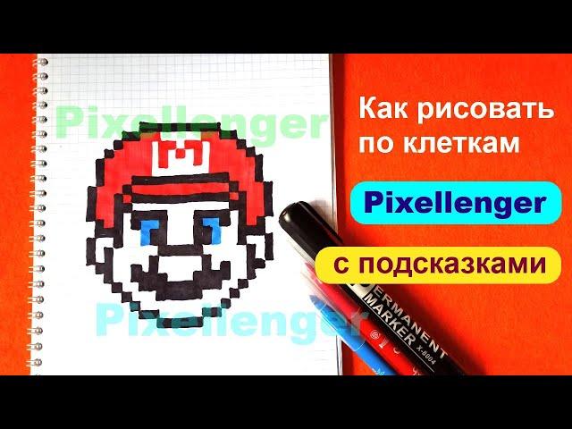 Как рисовать по клеточкам Супер Марио Простые рисунки How to Draw Pixel Art Game Super Mario Bros