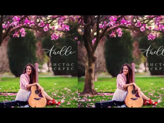Anelle - Христос Воскрес!