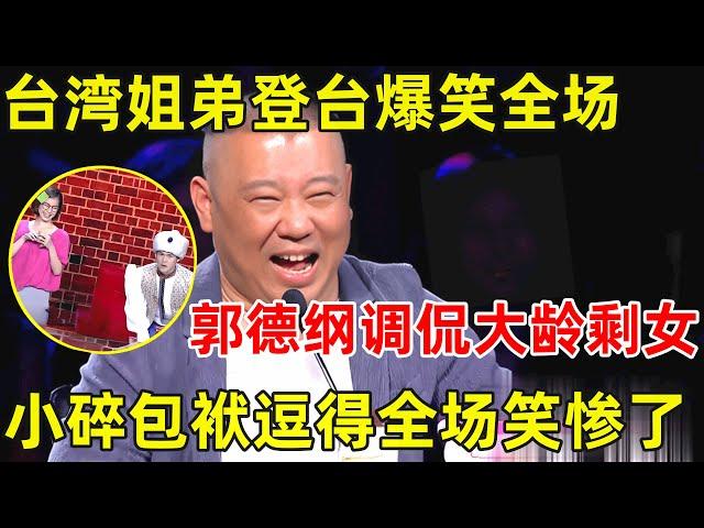 中国喜剧人·完整版｜台湾姐弟爆笑全场,郭德纲调侃大龄剩女,没想到表演这么好!S02EP08