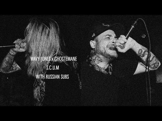 WAVY JONES x GHOSTEMANE - S.C.U.M // ПЕРЕВОД // UNOFFICIAL MUSIC VIDEO // WITH RUS SUBS