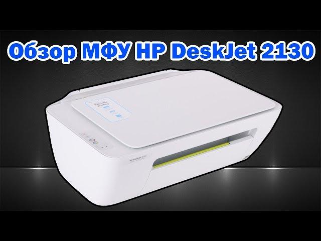 Обзор МФУ HP DeskJet 2130