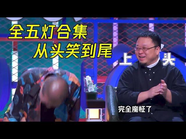 地表最强新人五灯爆笑合集！从头笑到尾根本停不下来 | 脱口秀大会S4 ROCK&ROAST