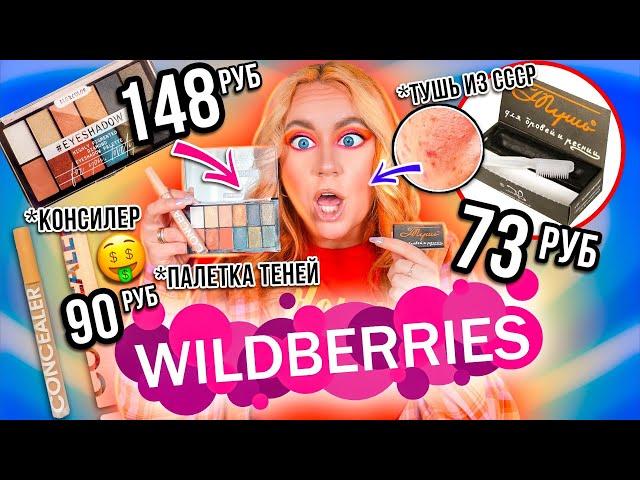 Я заказала самую ДЕШЕВУЮ косметику с Wildberries.... 