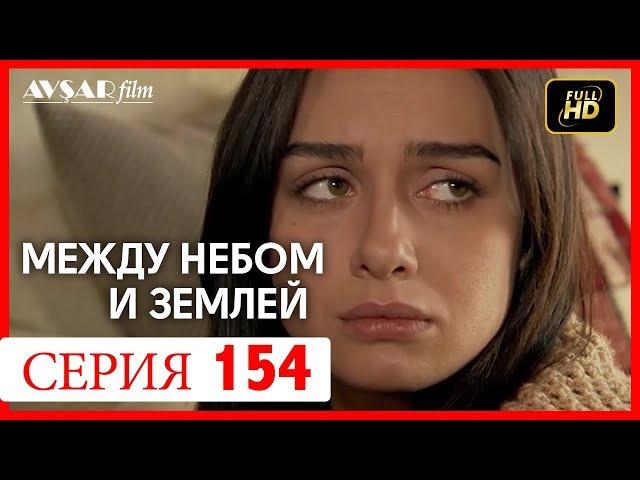 Между небом и землей 154 серия