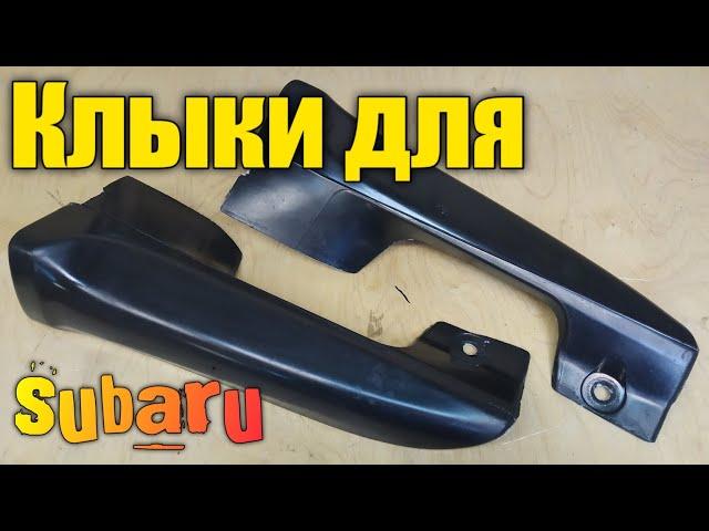 Клыки порога задние для subaru legacy