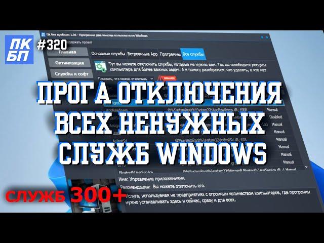 Моя программа поможет отключить все НЕНУЖНЫЕ СЛУЖБЫ Windows 11, 10.